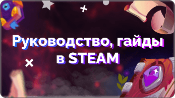 Как найти руководства и гайды по купленным играм в Steam. Как написать руководство